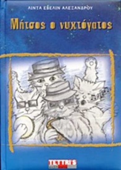 Εικόνα Μήστος ο νυχτόγατος