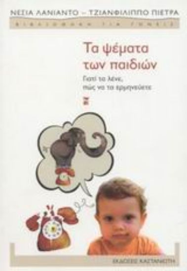 Εικόνα Τα ψέματα των παιδιών