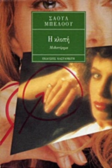 Εικόνα Η κλοπή