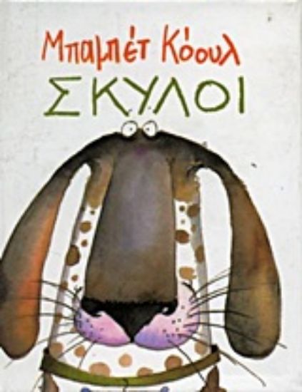 Εικόνα Σκύλοι