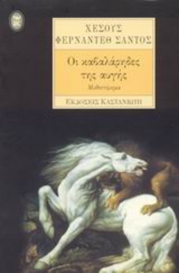 Εικόνα Οι καβαλάρηδες της αυγής