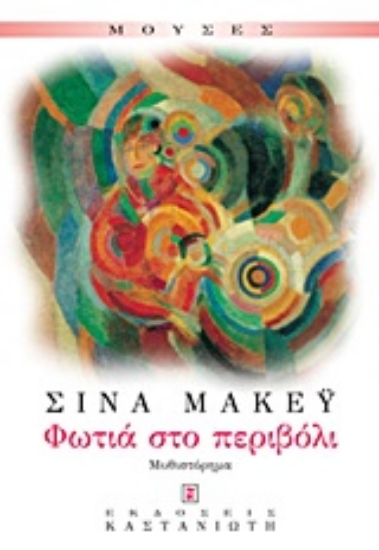 Εικόνα Φωτιά στο περιβόλι