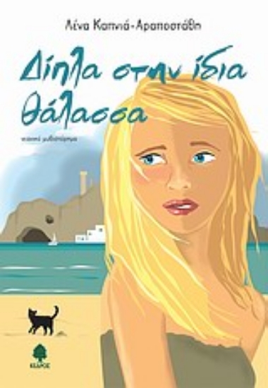 Εικόνα Δίπλα στην ίδια θάλασσα