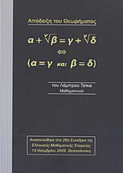 Εικόνα Απόδειξη θεωρήματος