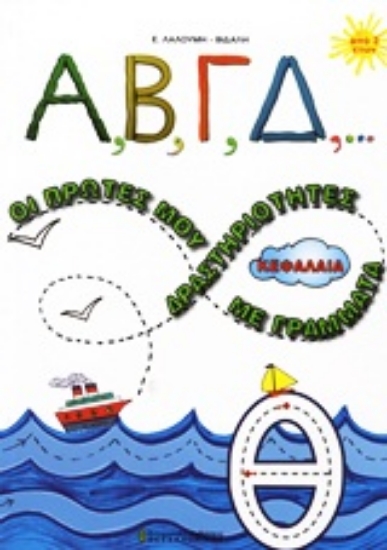 Εικόνα Α, Β, Γ, Δ,... οι πρώτες μου δραστηριότητες με κεφαλαία γράμματα