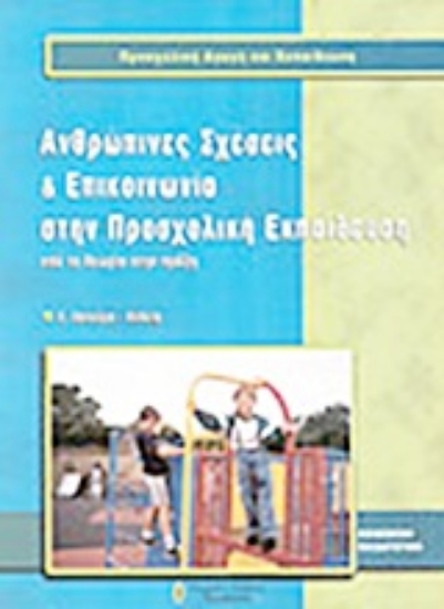 Εικόνα Ανθρώπινες σχέσεις και επικοινωνία στην προσχολική εκπαίδευση