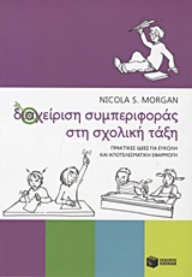 Εικόνα Διαχείριση συμπεριφοράς στη σχολική τάξη