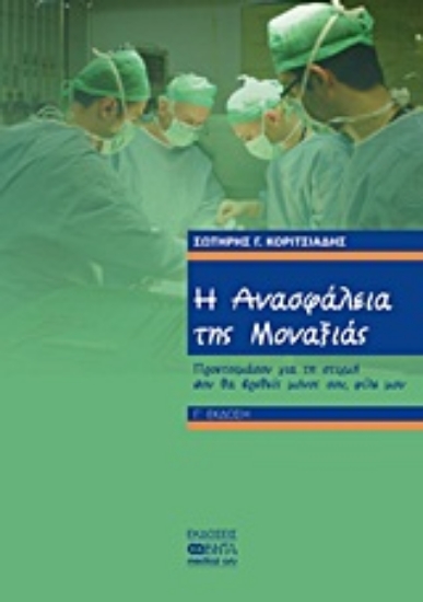 Εικόνα Η ανασφάλεια της μοναξιάς