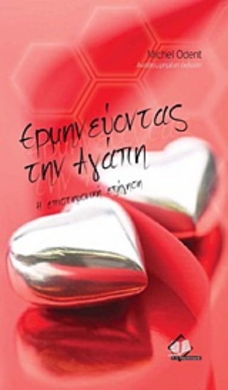 Εικόνα Ερμηνεύοντας την αγάπη