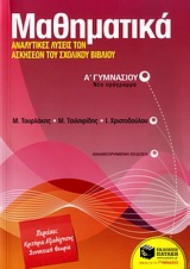 Εικόνα Μαθηματικά Α΄ γυμνασίου