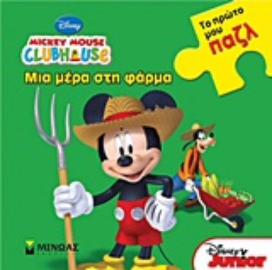 Εικόνα Mickey Mouse Clubhouse: Μια μέρα στη φάρμα