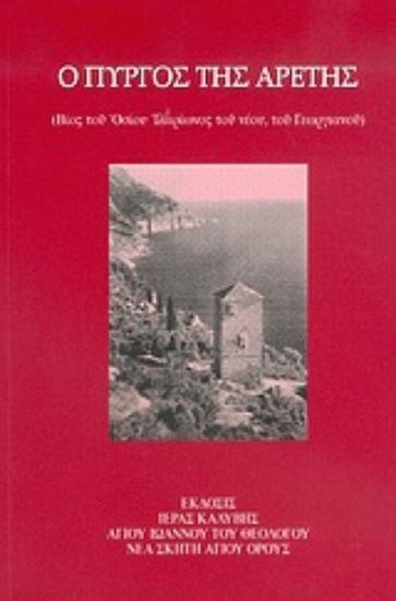 Εικόνα Ο πύργος της αρετής