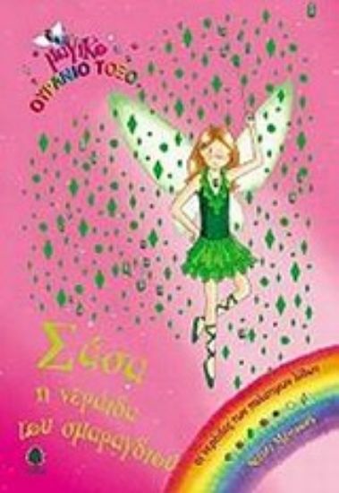 Εικόνα Σάσα, η νεράιδα του σμαραγδιού