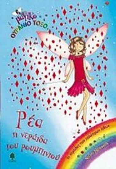 Εικόνα Ρέα, η νεράιδα του ρουμπινιού