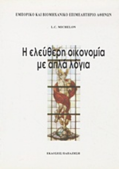 Εικόνα Η ελεύθερη οικονομία με απλά λόγια