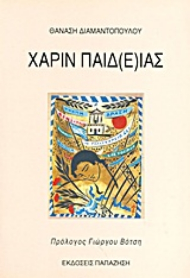 Εικόνα Χάριν παιδ(ε)ίας