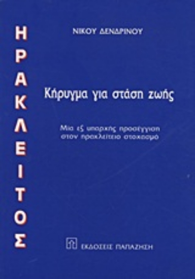 Εικόνα Ηράκλειτος