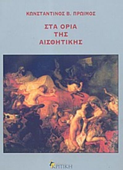 Εικόνα Στα όρια της αισθητικής