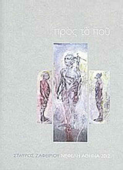 Εικόνα Προς τα πού