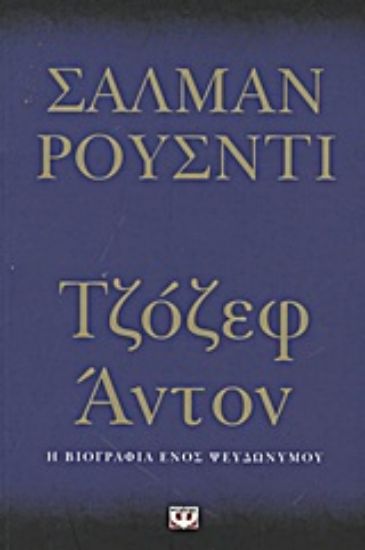 Εικόνα Τζόζεφ Άντον