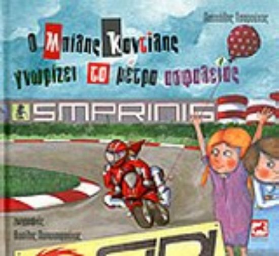 Εικόνα Ο Μπίλης Καντίλης γνωρίζει τα μέτρα ασφαλείας