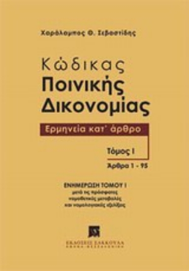 Εικόνα Κώδικας ποινικής δικονομίας: Ερμηνεία κατ  άρθρο (άρθρα 1-95)
