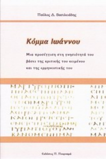 Εικόνα Κόμμα Ιωάννου: Μια προσέγγιση στη γνησιότητά του βάσει της κριτικής τού κειμένου και της ερμηνευτικής του