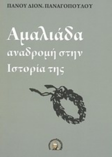 Εικόνα Αμαλιάδα