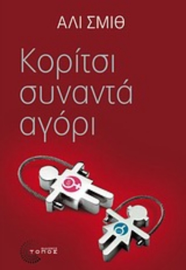 Εικόνα Κορίτσι συναντά αγόρι