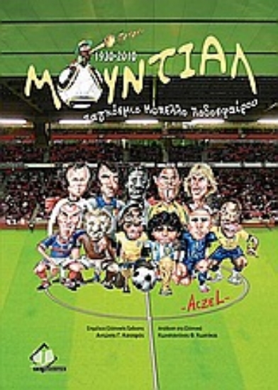 Εικόνα Μουντιάλ 1930-2010