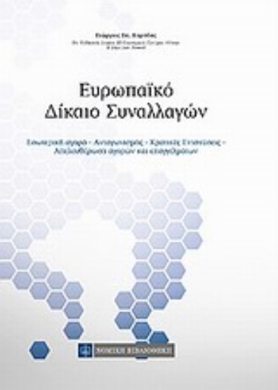 Εικόνα Ευρωπαϊκό δίκαιο συναλλαγών