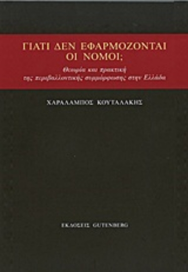 Εικόνα Γιατί δεν εφαρμόζονται οι νόμοι;