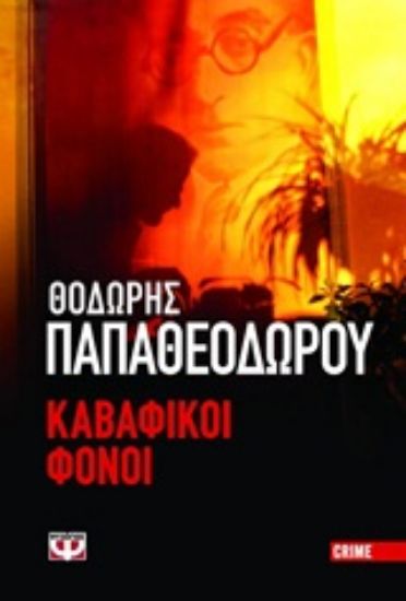 Εικόνα Καβαφικοί φόνοι