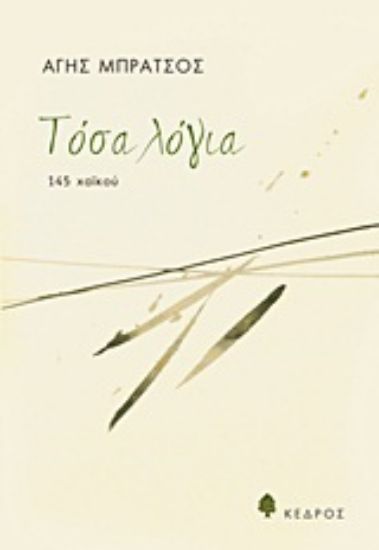 Εικόνα Τόσα λόγια