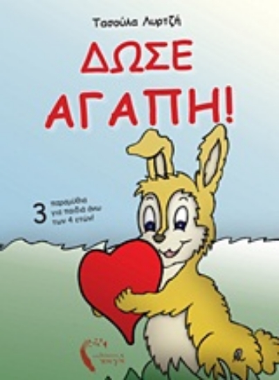 Εικόνα Δώσε αγάπη