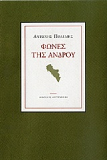 Εικόνα Φωνές της Άνδρου