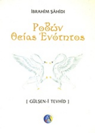 Εικόνα Ροδών θείας ενότητος