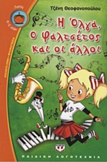 Εικόνα Η Όλγα, ο Φαλτσέτος και οι άλλοι