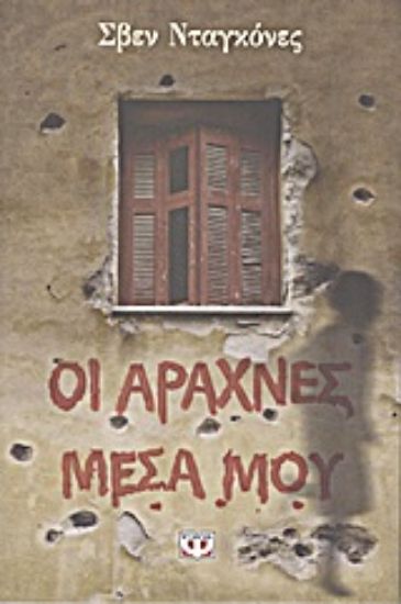 Εικόνα Οι αράχνες μέσα μου