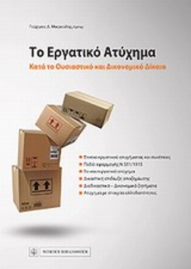 Εικόνα Το εργατικό ατύχημα