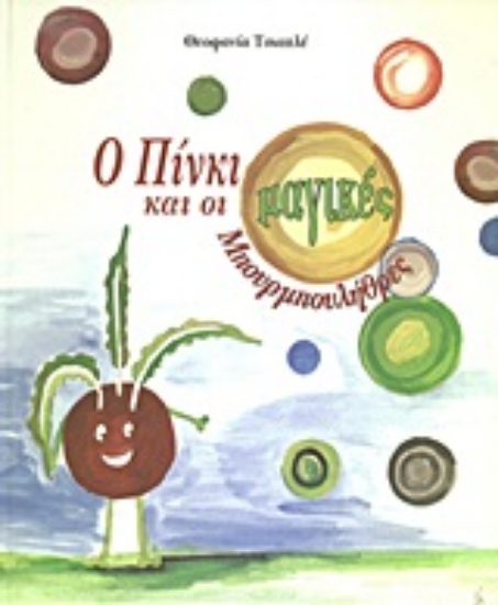 Εικόνα Ο Πίνκι και οι μαγικές μπουρμπουλήθρες