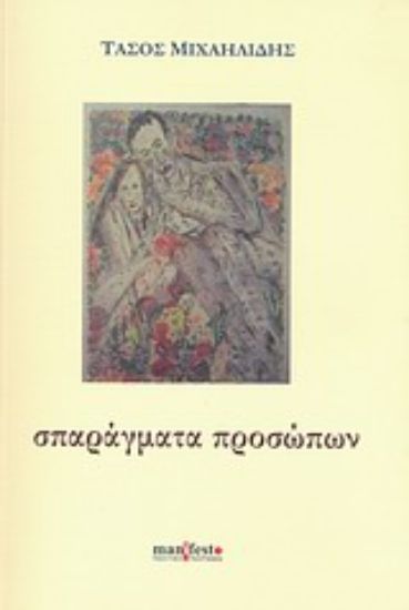 Εικόνα Σπαράγματα προσώπων