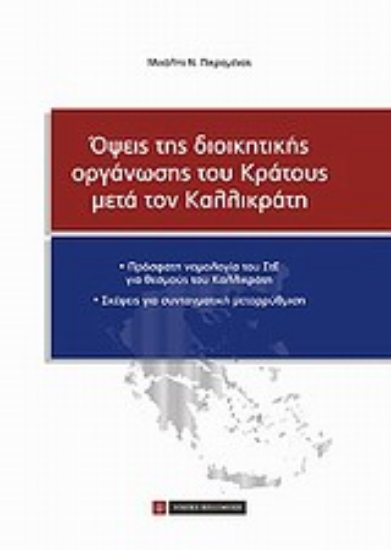 Εικόνα Όψεις της διοικητικής οργάνωσης του κράτους μετά τον Καλλικράτη