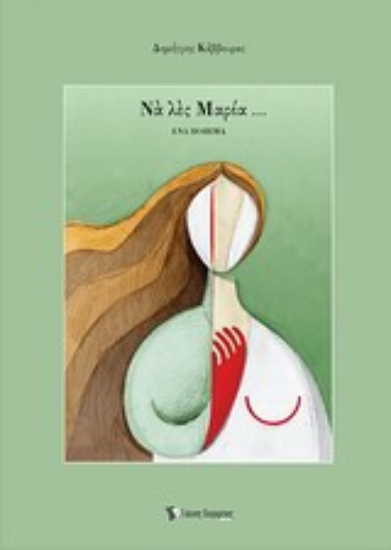 Εικόνα Να λες Μαρία...