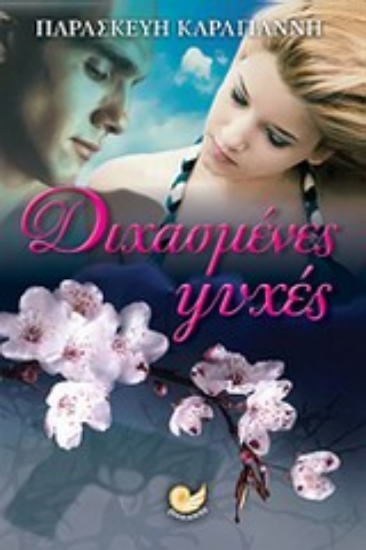 Εικόνα Διχασμένες ψυχές