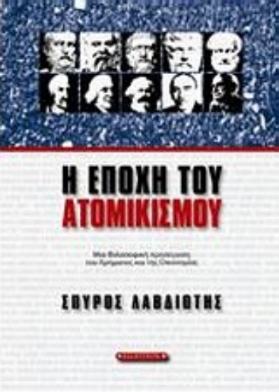 Εικόνα Η εποχή του ατομικισμού