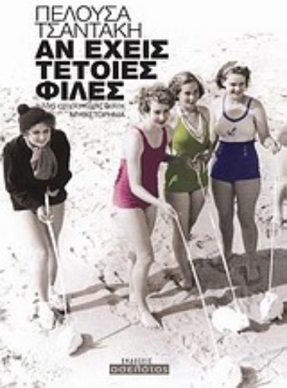 Εικόνα Αν έχεις τέτοιες φίλες