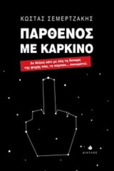 Εικόνα Παρθένος με καρκίνο