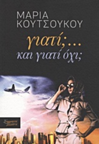 Εικόνα Γιατί;... Και γιατί όχι;