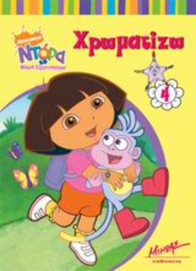 Εικόνα Ντόρα η μικρή εξερευνήτρια: Χρωματίζω 4